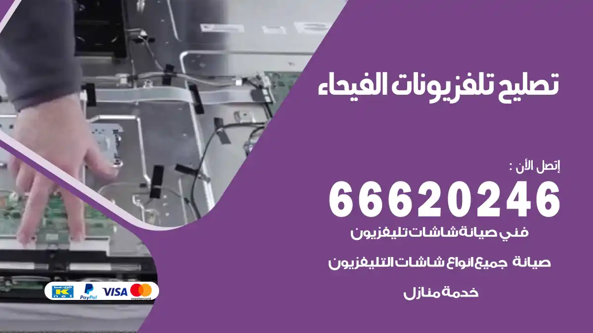تصليح تلفزيونات بالمنزل الفيحاء