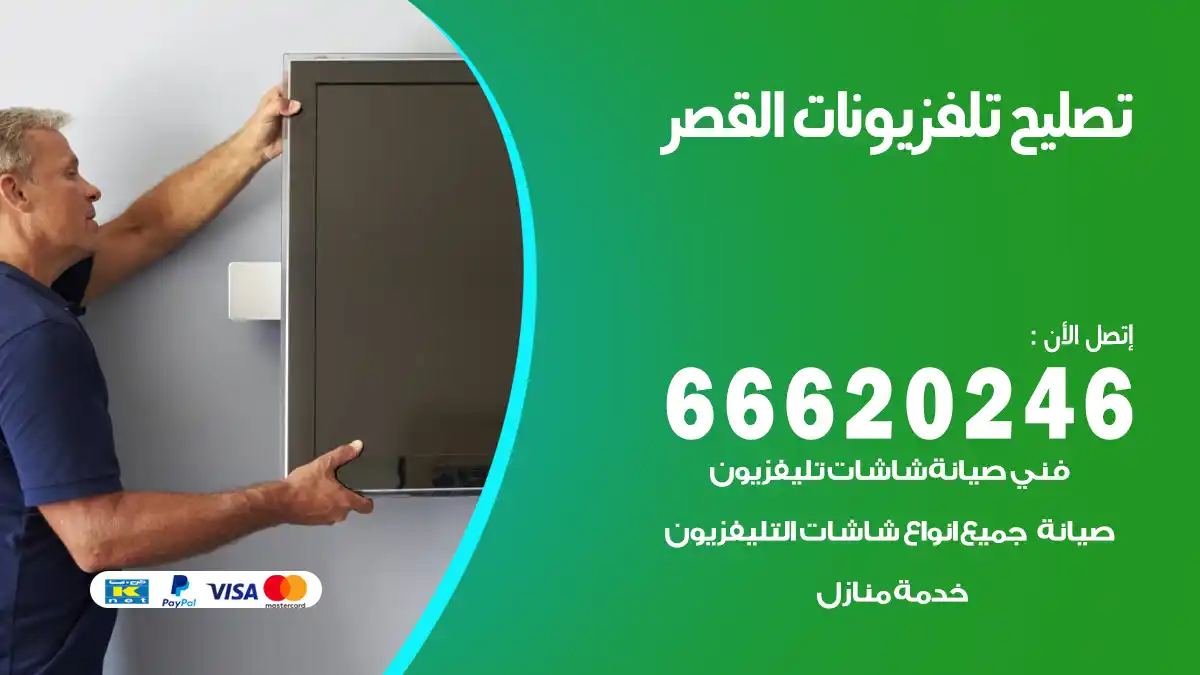تصليح تلفزيونات بالمنزل القصر