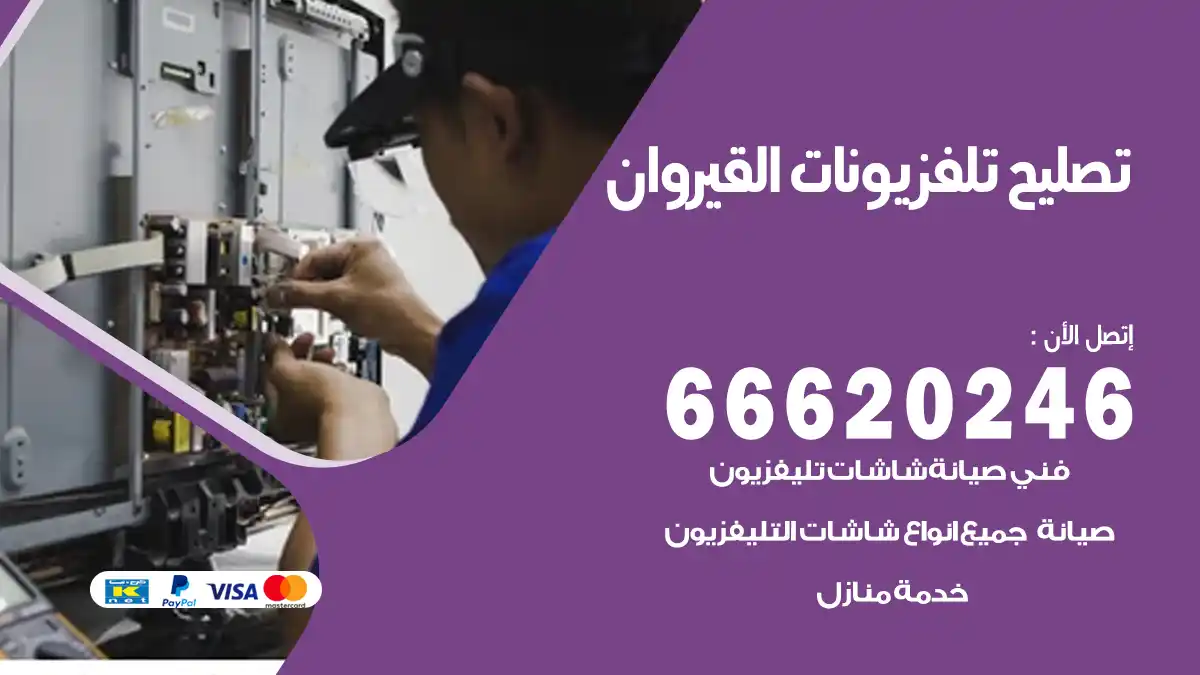 تصليح تلفزيونات بالمنزل القيروان