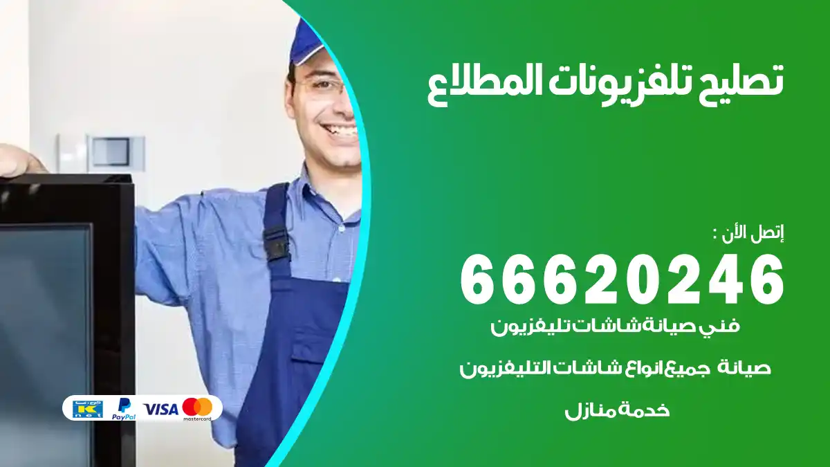 تصليح تلفزيونات بالمنزل المطلاع
