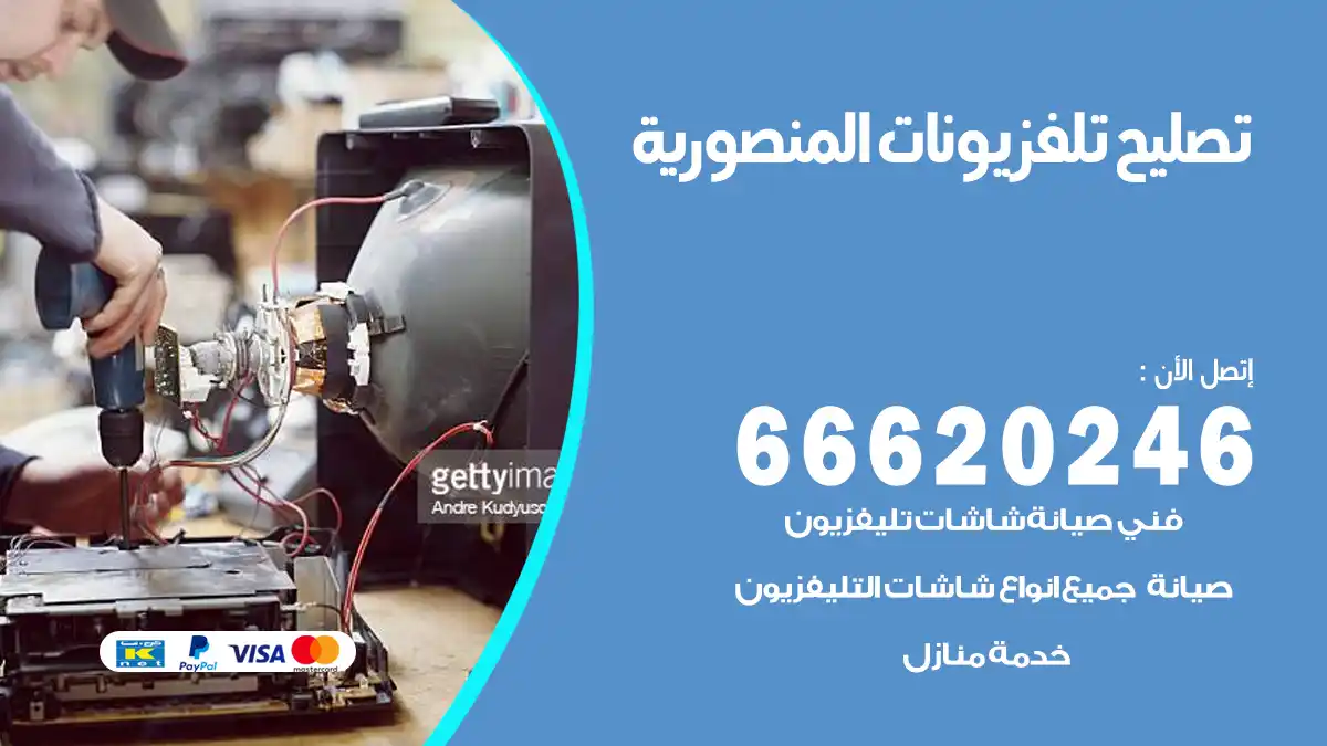 تصليح تلفزيونات بالمنزل المنصورية