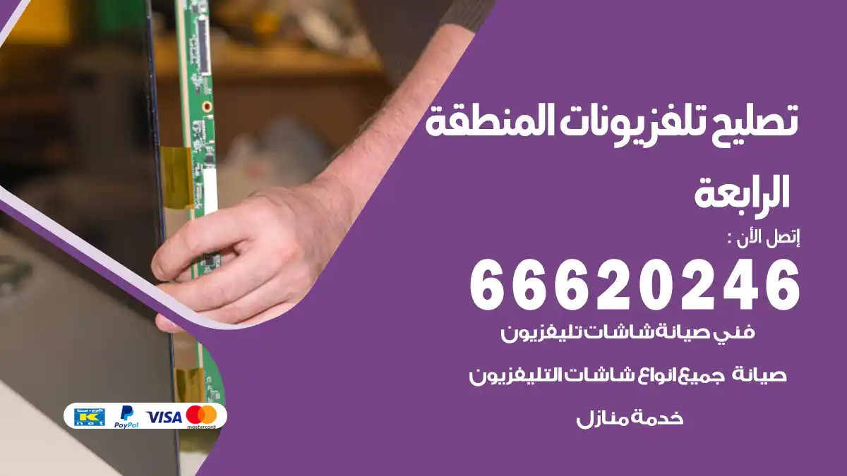 تصليح تلفزيونات بالمنزل المنطقة الرابعة