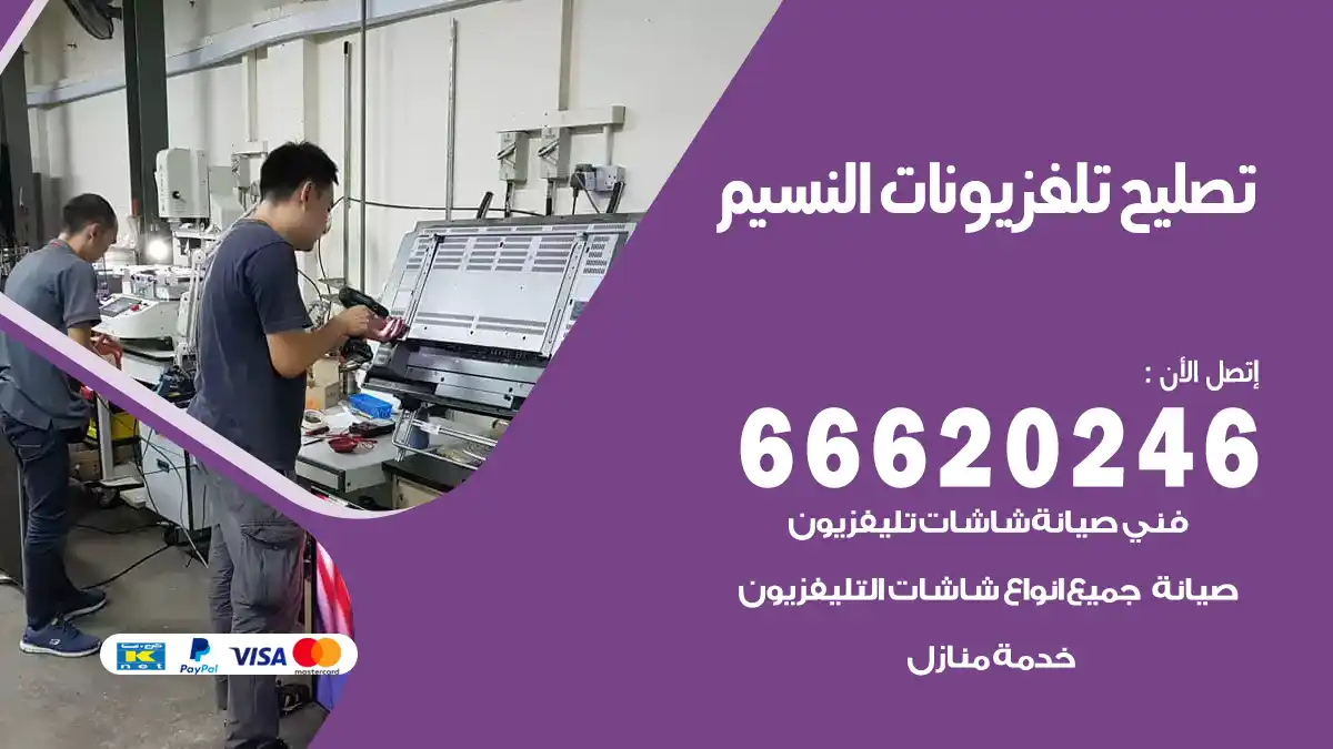 تصليح تلفزيونات بالمنزل النسيم