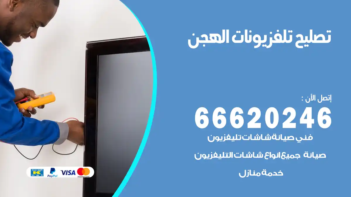 تصليح تلفزيونات بالمنزل الهجن