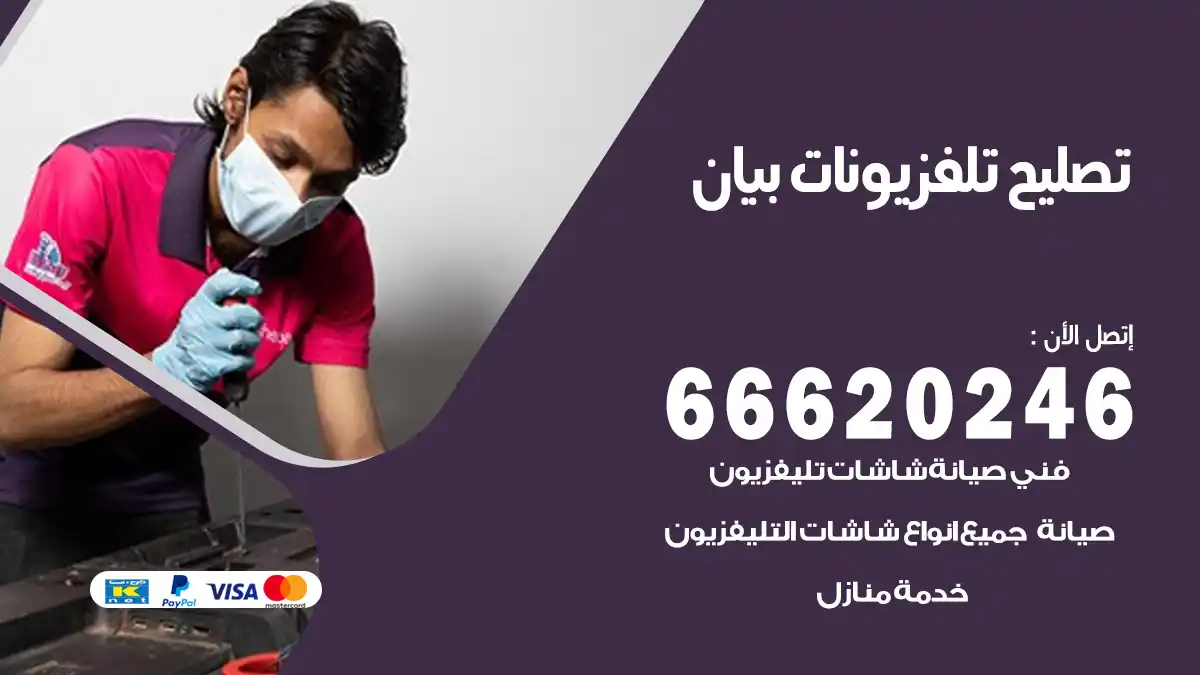 تصليح تلفزيونات بالمنزل بيان