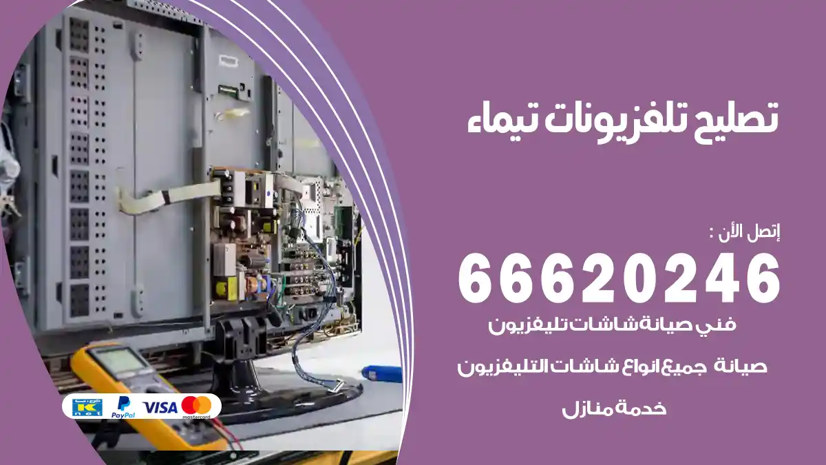 تصليح تلفزيونات بالمنزل تيماء