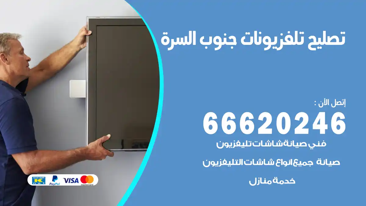 تصليح تلفزيونات بالمنزل جنوب السرة