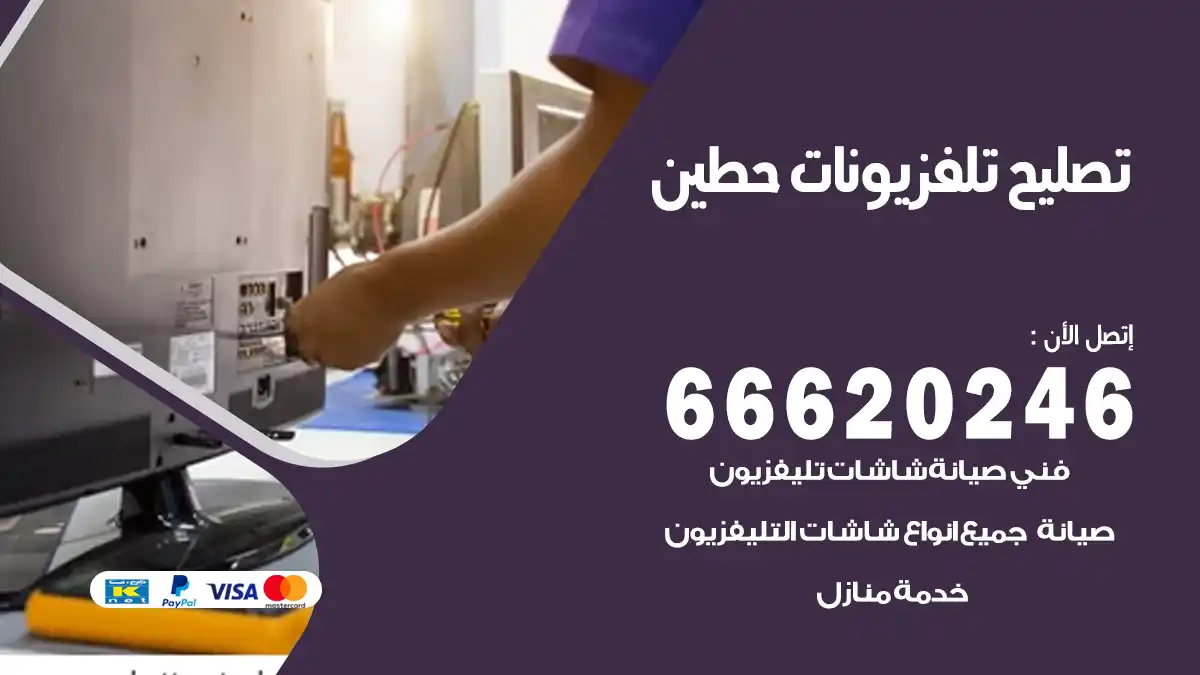 تصليح تلفزيونات بالمنزل حطين