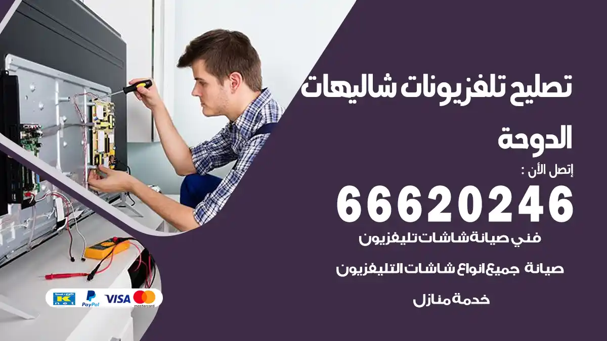 تصليح تلفزيونات بالمنزل شاليهات الدوحة