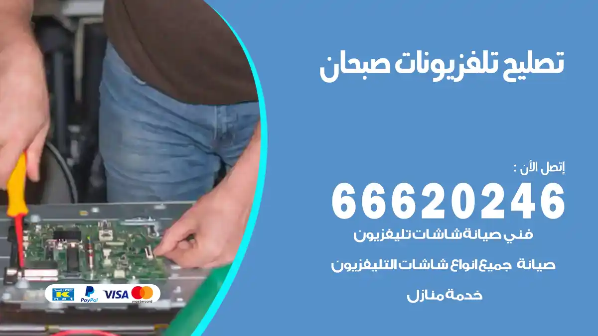 تصليح تلفزيونات بالمنزل صبحان