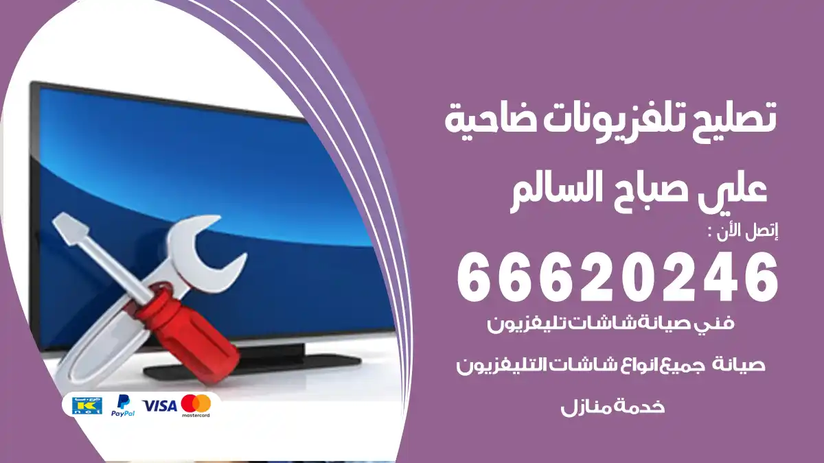 تصليح تلفزيونات بالمنزل علي صباح السالم