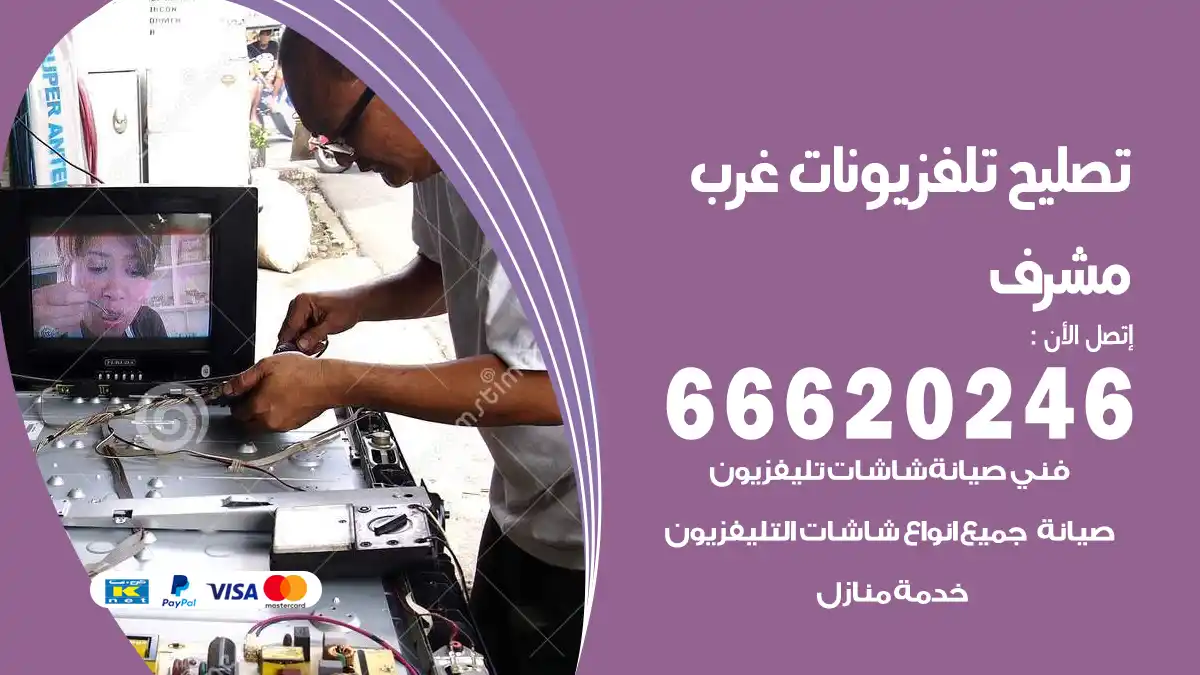تصليح تلفزيونات بالمنزل غرب مشرف