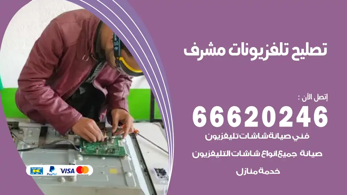 تصليح تلفزيونات بالمنزل مشرف