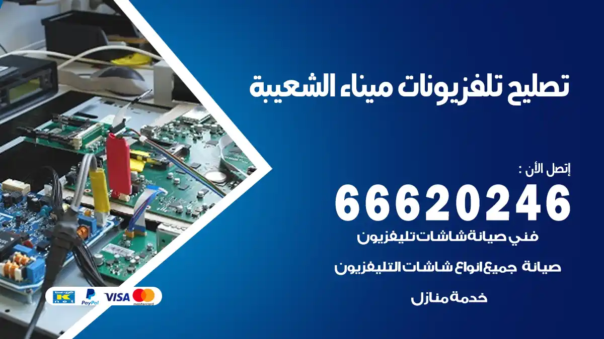 تصليح تلفزيونات بالمنزل ميناء الشعيبة