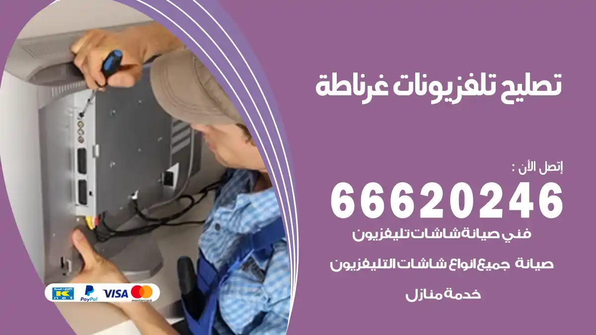 تصليح تلفزيونات بالمنزل غرناطة